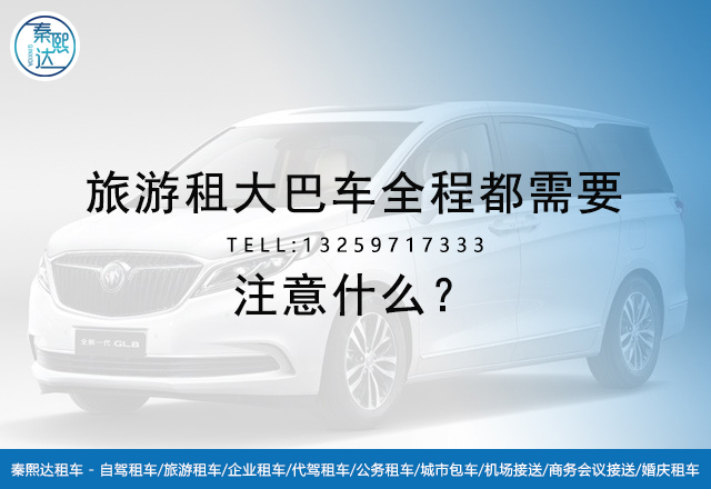 西安旅游租車選擇百事達(dá)租車公司 西安旅游租車選擇百事達(dá)租車公司