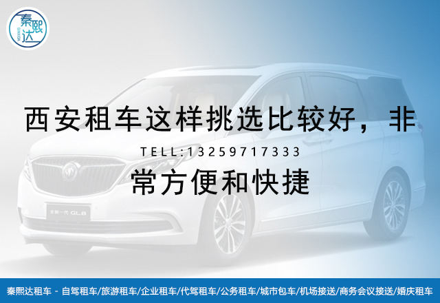 西安租車公司,西安租車, 西安租車公司,西安租車,
