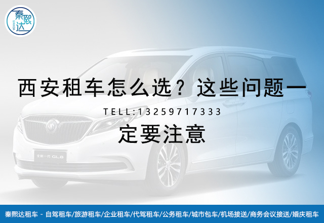 西安租車公司_西安租車|百事達(dá)汽車租賃 西安租車公司_西安租車|百事達(dá)汽車租賃